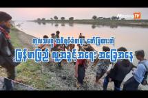 Embedded thumbnail for ကုလသမဂ္ဂ အစီရင်ခံစာမှာ ဖော်ပြထားတဲ့ မြန်မာပြည် လူ့အခွင့်အရေး အခြေအနေ