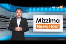 Embedded thumbnail for စက်တင်ဘာလ( ၇ )ရက်၊ မွန်းလွဲ ၂ နာရီ Mizzima News Hour မဇ္ဈိမသတင်းအစီအစဉ်