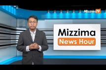 Embedded thumbnail for မတ်လ ၁၆ ရက်၊  ညနေ ၄နာရီ Mizzima News Hour မဇ္စျိမသတင်းအစီအစဥ်