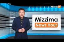 Embedded thumbnail for အောက်တိုဘာလ( ၂၀ )ရက်၊ မွန်းတည့် ၁၂ နာရီ Mizzima News Hour မဇ္ဈိမသတင်းအစီအစဉ်