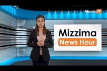 Embedded thumbnail for ဇူလိုင်လ (၃၁)ရက်၊ ညနေ ၄ နာရီ Mizzima News Hour မဇ္ဈိမသတင်းအစီအစဉ်