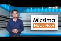 Embedded thumbnail for မတ်လ ၃၀ ရက်၊ ညနေ ၄ နာရီ Mizzima News Hour မဇ္ဈိမသတင်းအစီအစဉ်