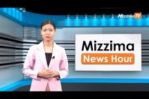 Embedded thumbnail for ဒီဇင်ဘာလ ၂၆ ရက်၊ မွန်းလွဲ ၂ နာရီ Mizzima News Hour မဇ္စျိမသတင်းအစီအစဥ်