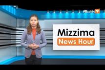 Embedded thumbnail for မေလ (၂၃)ရက်၊ ညနေ ၄ နာရီ Mizzima News Hour မဇ္ဈိမသတင်းအစီအစဉ်
