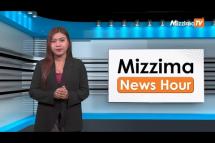 Embedded thumbnail for ဧပြီလ ( ၇ ) ရက်၊ မွန်းလွဲ ၂ နာရီ Mizzima News Hour မဇ္ဈိမသတင်းအစီအစဉ်