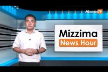 Embedded thumbnail for ဇွန်လ ၁၅ ရက်၊ မွန်းတည့် ၁၂ နာရီ Mizzima News Hour မဇ္ဈိမသတင်းအစီအစဉ်