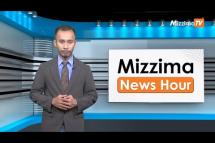 Embedded thumbnail for ဇွန်လ (၂)ရက်၊ ညနေ ၄ နာရီ Mizzima News Hour မဇ္ဈိမသတင်းအစီအစဉ်