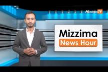 Embedded thumbnail for မေလ (၅)ရက်၊ ညနေ ၄ နာရီ Mizzima News Hour မဇ္ဈိမသတင်းအစီအစဉ်