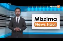 Embedded thumbnail for မတ်လ ၂၄ ရက်၊ မွန်းတည့် ၁၂ နာရီ Mizzima News Hour မဇ္ဈိမသတင်းအစီအစဉ်