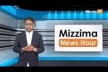 Embedded thumbnail for မတ်လ ၁၃ ရက်၊  မွန်းလွဲ ၂ နာရီ Mizzima News Hour မဇ္စျိမသတင်းအစီအစဥ်