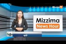 Embedded thumbnail for ဧပြီလ (၁၃) ရက်၊ မွန်းတည့် ၁၂ နာရီ Mizzima News Hour မဇ္စျိမသတင်းအစီအစဥ် 