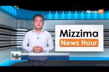 Embedded thumbnail for သြဂုတ်လ ၉ ရက်၊ မွန်းတည့် ၁၂ နာရီ Mizzima News Hour မဇ္ဈိမသတင်းအစီအစဉ်