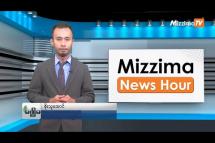 Embedded thumbnail for ဧပြီလ (၂၈ ) ရက်၊ ညနေ ၄ နာရီ Mizzima News Hour မဇ္ဈိမသတင်းအစီအစဉ်