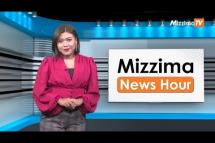 Embedded thumbnail for အောက်တိုဘာလ( ၁၃ )ရက်၊ ညနေ ၄ နာရီ Mizzima News Hour မဇ္ဈိမသတင်းအစီအစဉ်