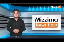 Embedded thumbnail for မတ်လ ၃၀ ရက်၊ မွန်းတည့် ၁၂ နာရီ Mizzima News Hour မဇ္ဈိမသတင်းအစီအစဉ်