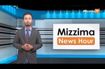 Embedded thumbnail for မတ်လ ၃၁ ရက်၊ မွန်းတည့် ၁၂ နာရီ၊ Mizzima News Hour မဇ္ဈိမသတင်း အစီအစဉ်