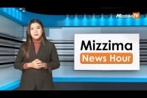 Embedded thumbnail for ဒီဇင်ဘာလ ၂၀ ရက်၊  နေ့လည် ၁၂ နာရီ Mizzima News Hour မဇ္စျိမသတင်းအစီအစဥ် 