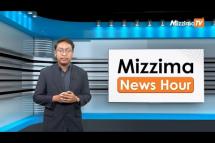 Embedded thumbnail for မတ်လ ၂၁  ရက်၊  မွန်းတည့် ၁၂ နာရီ Mizzima News Hour မဇ္စျိမသတင်းအစီအစဥ် 