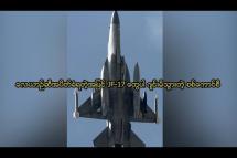 Embedded thumbnail for လေယာဉ်ဆီအပိတ်ခံရတဲ့အပြင် JF-17 တွေပါ ဂျင်းမိသွားတဲ့ စစ်ကောင်စီ (ဆောင်းပါး) 