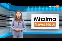 Embedded thumbnail for ဧပြီလ (၄) ရက်၊  မွန်းတည့် ၁၂ နာရီ Mizzima News Hour မဇ္စျိမသတင်းအစီအစဥ် 