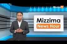 Embedded thumbnail for ဖေဖော်ဝါရီ ၂၁  ရက်၊  ညနေ ၄  နာရီ Mizzima News Hour မဇ္စျိမသတင်းအစီအစဥ် 