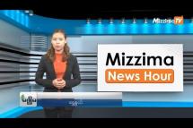 Embedded thumbnail for မေလ (၂၃)ရက်၊ မွန်းတည့် ၁၂ နာရီ Mizzima News Hour မဇ္စျိမသတင်းအစီအစဥ် 