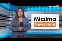 Embedded thumbnail for သြဂုတ်လ ၁၁ ရက်နေ့၊  မွန်းလွှဲ ၂ နာရီ Mizzima News Hour မဇ္စျိမသတင်းအစီအစဥ် 