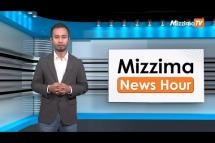 Embedded thumbnail for မတ်လ ၂၄ ရက်၊ ညနေ ၄ နာရီ Mizzima News Hour မဇ္ဈိမသတင်း အစီအစဉ်