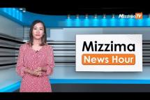 Embedded thumbnail for ဖေဖော်ဝါရီလ ၂၂ ရက်၊  မွန်းတည့် ၁၂ နာရီ Mizzima News Hour မဇ္စျိမသတင်းအစီအစဥ်