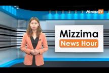 Embedded thumbnail for မေလ ( ၁ )ရက် ၊ မွန်းတည့် ၁၂ နာရီ Mizzima News Hour မဇ္စျိမသတင်းအစီအစဥ် 