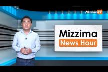 Embedded thumbnail for ဇွန်လ ၈ ရက်၊ မွန်းတည့် ၁၂ နာရီ Mizzima News Hour မဇ္ဈိမသတင်းအစီအစဉ်