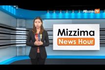 Embedded thumbnail for ဇူလိုင်လ (၂၅)ရက်၊ မွန်းတည့် ၁၂ နာရီ Mizzima News Hour မဇ္စျိမသတင်းအစီအစဥ် 