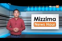 Embedded thumbnail for ဇူလိုင်လ ( ၁၉)ရက်၊ မွန်းလွဲ ၂ နာရီ Mizzima News Hour မဇ္ဈိမသတင်းအစီအစဉ်