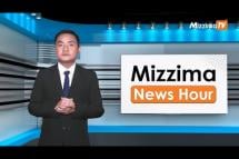 Embedded thumbnail for သြဂုတ်လ ၁၆ ရက်၊ ညနေ ၄ နာရီ Mizzima News Hour မဇ္ဈိမသတင်းအစီအစဉ်