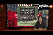 Embedded thumbnail for National Unity Government (NUG)၏ PVTV Channel မှ ၂၀၂၃ ခုနှစ် စက်တင်ဘာ ၃ ရက်ထုတ်လွှင့်မှုများ 