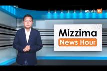 Embedded thumbnail for အောက်တိုဘာလ( ၄ )ရက်၊ ညနေ ၄ နာရီ Mizzima News Hour မဇ္ဈိမသတင်းအစီအစဉ်