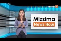 Embedded thumbnail for ဩဂုတ်လ (၁၁) ရက်၊  ညနေ 4 နာရီ Mizzima News Hour မဇ္စျိမသတင်းအစီအစဥ်