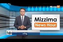 Embedded thumbnail for စက်တင်ဘာလ (၅)ရက်၊ မွန်းလွဲ ၂ နာရီ Mizzima News Hour မဇ္ဈိမသတင်းအစီအစဉ်