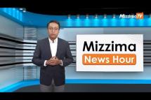 Embedded thumbnail for ဇူလိုင်လ (၂၄)ရက်၊ ညနေ ၄ နာရီ Mizzima News Hour မဇ္ဈိမသတင်းအစီအစဉ်
