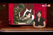 Embedded thumbnail for National Unity Government (NUG)၏ PVTV Channel မှ ၂၀၂၃ခုနှစ် ဧပြီလ ၉ ရက်ထုတ်လွှင့်မှုများ
