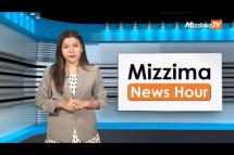 Embedded thumbnail for ဒီဇင်ဘာလ ၁၄ ရက်၊  ၄ နာရီ Mizzima News Hour မဇ္စျိမသတင်းအစီအစဥ် 