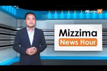 Embedded thumbnail for နိုဝင်ဘာလ ၁၀ ရက်၊ မွန်းတည့် ၁၂ နာရီ Mizzima News Hour မဇ္ဈိမသတင်းအစီအစဉ်