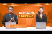 Embedded thumbnail for ဇွန်လ (၅) ရက် ၊ ည ၇ နာရီ The Mizzima Primetime မဇ္စျိမပင်မသတင်းအစီအစဥ်