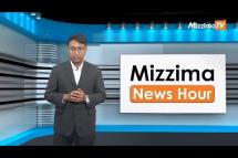 Embedded thumbnail for မေလ (၉)ရက်၊ မွန်းတည့် ၁၂ နာရီ Mizzima News Hour မဇ္စျိမသတင်းအစီအစဥ် 
