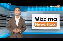 Embedded thumbnail for ဒီဇင်ဘာလ ၂၀ ရက်၊ မွန်းလွဲ ၂ နာရီ၊ Mizzima News Hour မဇ္စျိမသတင်းအစီအစဥ်