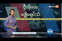 Embedded thumbnail for မြန်မာစစ်ကောင်စီ အိမ်စောင့်အစိုးရဖွဲ့စည်းမှု ကုလ ဝေဖန်