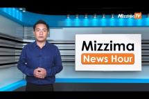 Embedded thumbnail for မေလ (၃၁)ရက်၊ ညနေ ၄ နာရီ Mizzima News Hour မဇ္ဈိမသတင်းအစီအစဉ်