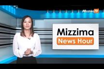 Embedded thumbnail for မတ်လ ၂၃ ရက်၊ မွန်းလွဲ  ၂ နာရီ ၊ Mizzima News Hour မဇ္ဈိမသတင်းအစီအစဉ်