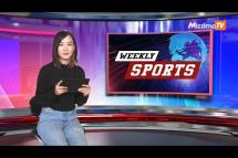Embedded thumbnail for Mizzima Weekly Sports အစီအစဉ် 