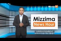Embedded thumbnail for ဒီဇင်ဘာလ ၄ ရက်၊ မွန်းတည့် ၁၂ နာရီ Mizzima News Hour မဇ္စျိမသတင်းအစီအစဥ်  